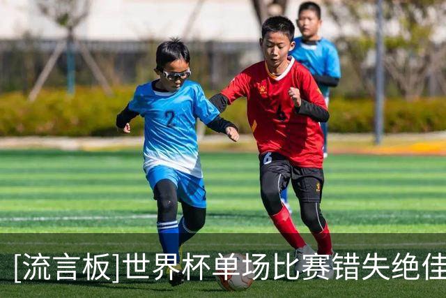 [流言板]世界杯单场比赛错失绝佳机会最多的球员：瓦伦西亚、C罗领衔
